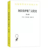 阿拉伯伊斯蘭文化史(第五冊)