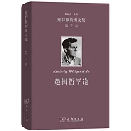 維特根斯坦文集&middot;第2卷：邏輯哲學論