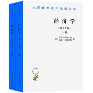 經濟學(第十九版)(上下冊)