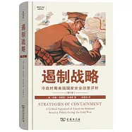 遏制戰略：冷戰時期美國國家安全政策評析(增訂版)