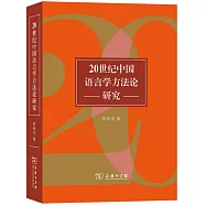 20世紀中國語言學方法論研究