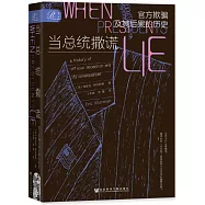 當總統撒謊：官方欺騙及其後果的歷史