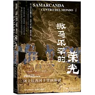 撒馬爾罕的榮光：阿夫拉西阿卜壁畫解謎