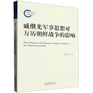 戚繼光軍事思想對萬曆朝鮮戰爭的影響