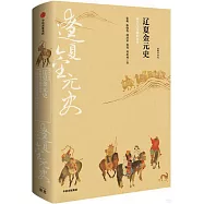 遼夏金元史