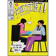 太喜歡成語了!看了又看的成語漫畫(4)：談吐和態度