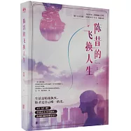 陳昔的飛換人生