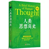 人類思想簡史