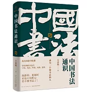 中國書法通識