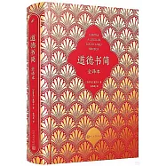 道德書簡(全譯本)