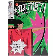 太喜歡成語了!看了又看的成語漫畫(2)：人品和才能