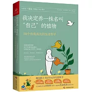 我決定養一株名叫“自己”的植物：118個自我成長的生活哲學
