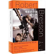 電影的節奏是心跳：羅貝爾&middot;布列松談話錄