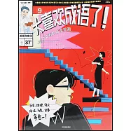 太喜歡成語了!看了又看的成語漫畫(9)：關係和變化