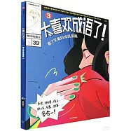 太喜歡成語了!看了又看的成語漫畫(3)：交往和情義