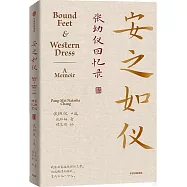 安之如儀：張幼儀回憶錄