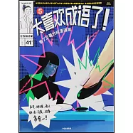 太喜歡成語了!看了又看的成語漫畫(5)：行為和計謀