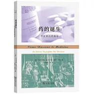 藥的誕生：不完美的藥物學