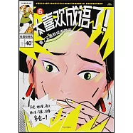 太喜歡成語了!看了又看的成語漫畫(6)：處境和時機