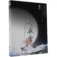 七夜雪