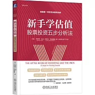 新手學估值：股票投資五步分析法