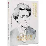 我願你是你所是：漢娜·阿倫特傳