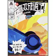 太喜歡成語了!看了又看的成語漫畫(10)：是非和道理