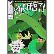 太喜歡成語了!看了又看的成語漫畫(8)：程度和價值