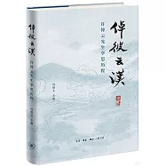 倬彼雲漢：許倬雲先生學思歷程
