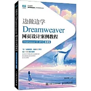 邊做邊學：Dreamweaver網頁設計案例教程(Dreamweaver CC 2019)(微課版)