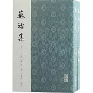蘇祐集(上下)