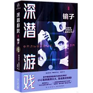 深潛遊戲(Ⅱ)：鏡子