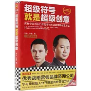 超級符號就是超級創意(十周年紀念版)