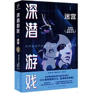 深潛遊戲(Ⅰ)：迷宮