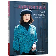 美麗的秋冬手編(6)：30款個性毛衫鉤織
