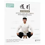 道引·經絡疏導篇
