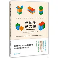 經濟學好實用：如果沒有被誤讀的話