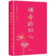 禪者的初心