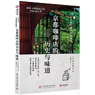 京都咖啡店的歷史與味道：在43座古建築里喝咖啡