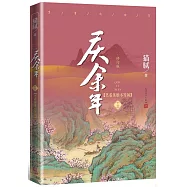 慶余年(第十三卷)：笑看英雄不等閑(修訂版)