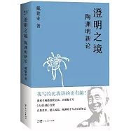 澄明之境：陶淵明新論