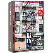 譯文紀實：街角