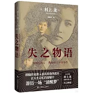 失之物語