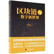 區塊鏈與數字新世界