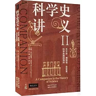 科學史講義(Ⅱ)：天文台、博物館、實驗室，科學實踐的場所