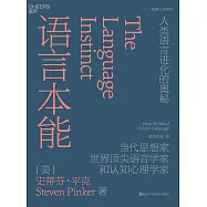 語言本能：人類語言進化的奧秘