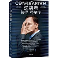 逆勢者：彼得·蒂爾傳