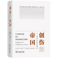 創傷的帝國--受害者狀況調查
