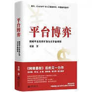 平台博弈：網絡平台無序擴張與元宇宙規則
