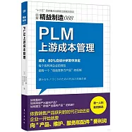 PLM上游成本管理